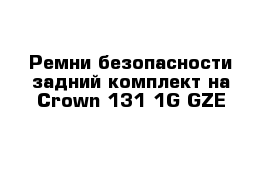 Ремни безопасности задний комплект на Сrown 131 1G-GZE